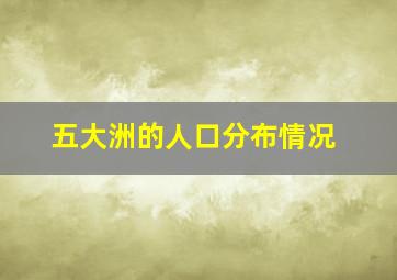 五大洲的人口分布情况