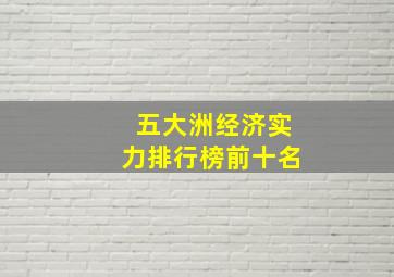 五大洲经济实力排行榜前十名