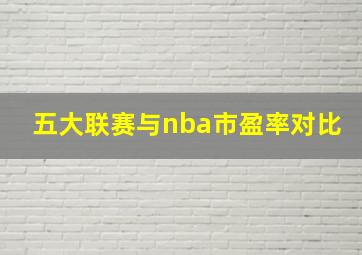 五大联赛与nba市盈率对比