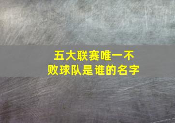 五大联赛唯一不败球队是谁的名字