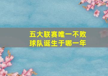 五大联赛唯一不败球队诞生于哪一年