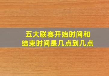 五大联赛开始时间和结束时间是几点到几点