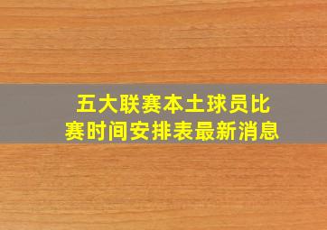 五大联赛本土球员比赛时间安排表最新消息