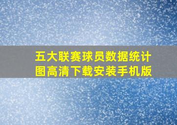 五大联赛球员数据统计图高清下载安装手机版