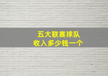 五大联赛球队收入多少钱一个