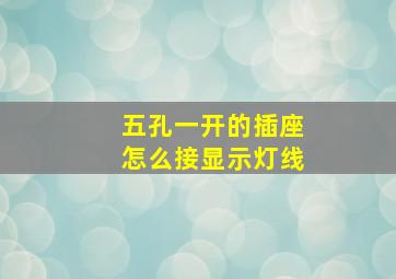 五孔一开的插座怎么接显示灯线