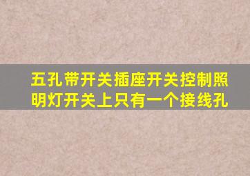 五孔带开关插座开关控制照明灯开关上只有一个接线孔