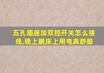 五孔插座加双控开关怎么接线,晚上躺床上用电真舒服