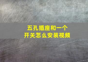 五孔插座和一个开关怎么安装视频