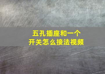 五孔插座和一个开关怎么接法视频