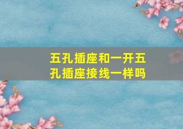 五孔插座和一开五孔插座接线一样吗