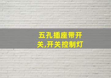 五孔插座带开关,开关控制灯