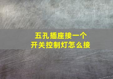 五孔插座接一个开关控制灯怎么接