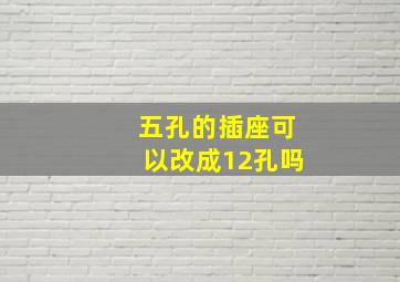 五孔的插座可以改成12孔吗