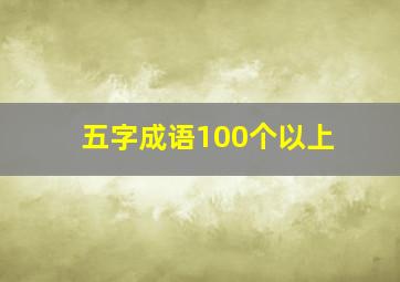 五字成语100个以上