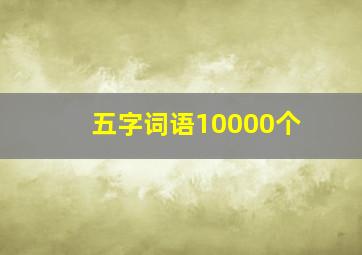 五字词语10000个