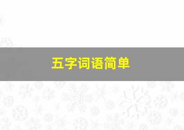 五字词语简单