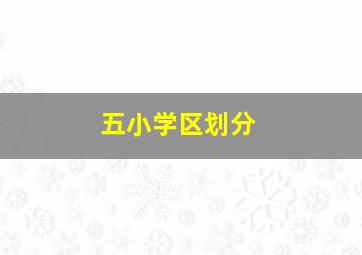 五小学区划分