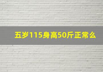 五岁115身高50斤正常么