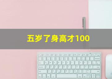 五岁了身高才100