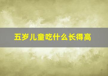 五岁儿童吃什么长得高