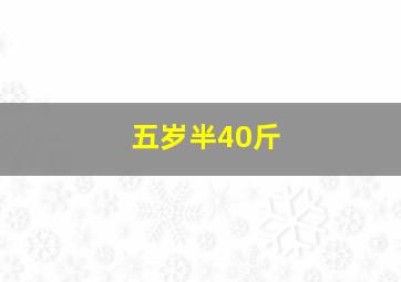 五岁半40斤