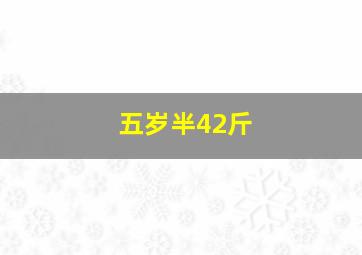 五岁半42斤