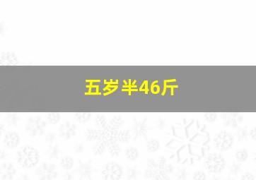 五岁半46斤