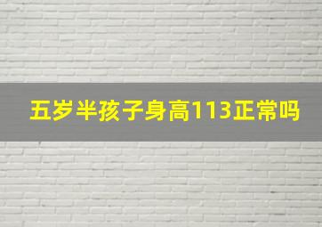 五岁半孩子身高113正常吗