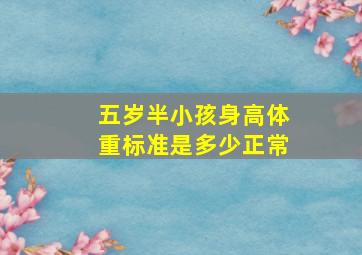 五岁半小孩身高体重标准是多少正常