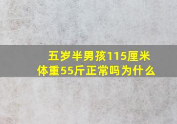 五岁半男孩115厘米体重55斤正常吗为什么