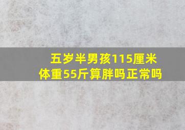 五岁半男孩115厘米体重55斤算胖吗正常吗