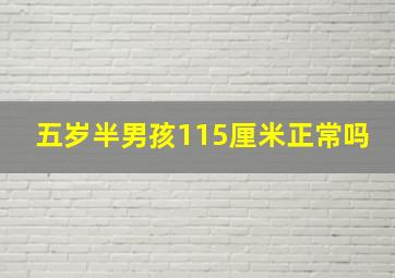 五岁半男孩115厘米正常吗