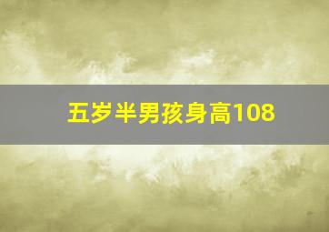 五岁半男孩身高108