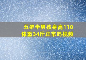 五岁半男孩身高110体重34斤正常吗视频