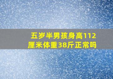 五岁半男孩身高112厘米体重38斤正常吗