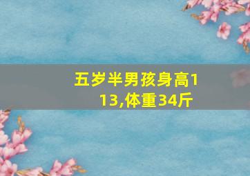 五岁半男孩身高113,体重34斤