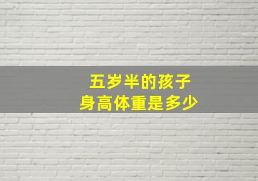 五岁半的孩子身高体重是多少