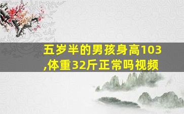 五岁半的男孩身高103,体重32斤正常吗视频