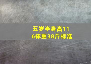 五岁半身高116体重38斤标准