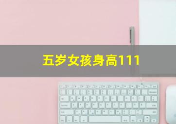 五岁女孩身高111