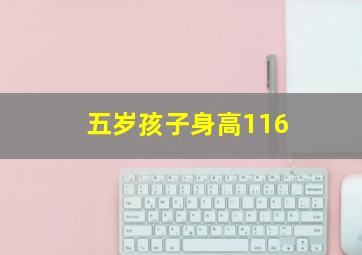 五岁孩子身高116