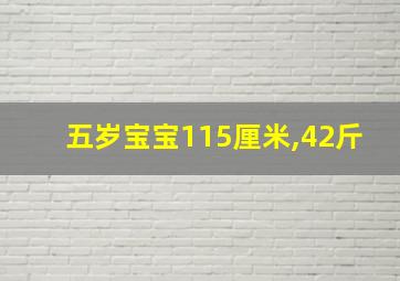 五岁宝宝115厘米,42斤