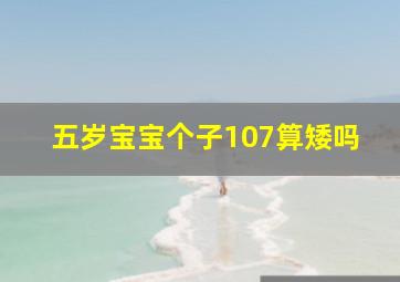 五岁宝宝个子107算矮吗