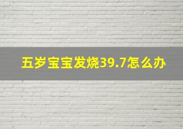 五岁宝宝发烧39.7怎么办