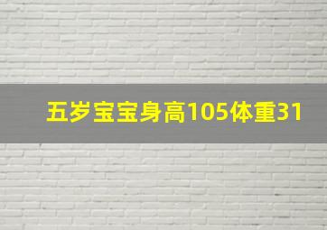 五岁宝宝身高105体重31