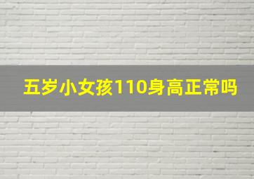 五岁小女孩110身高正常吗