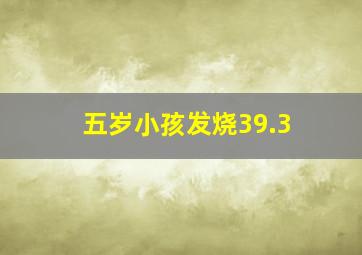 五岁小孩发烧39.3