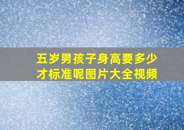 五岁男孩子身高要多少才标准呢图片大全视频