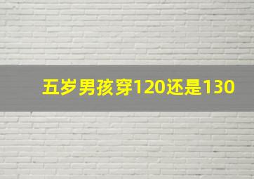 五岁男孩穿120还是130